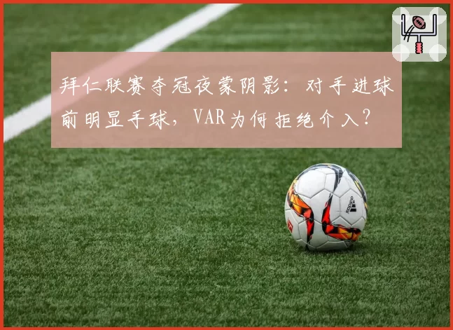 拜仁联赛夺冠夜蒙阴影:对手进球前明显手球,VAR为何拒绝介入?