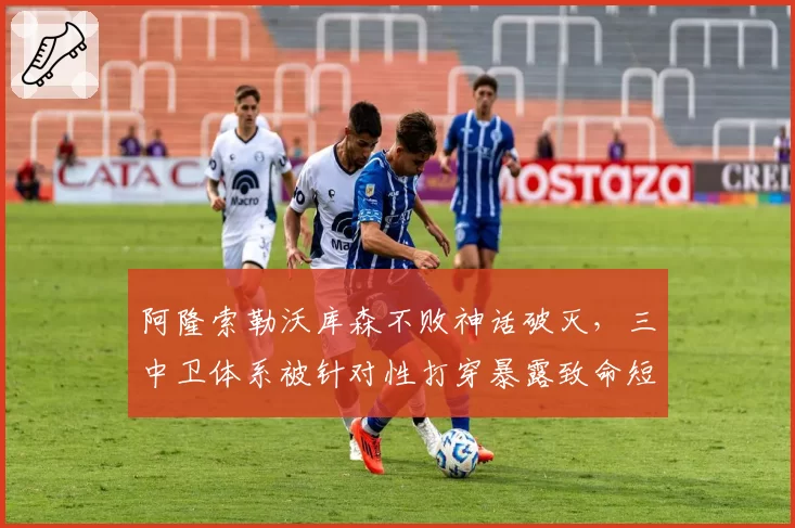 阿隆索勒沃库森不败神话破灭,三中卫体系被针对性打穿暴露致命短板?