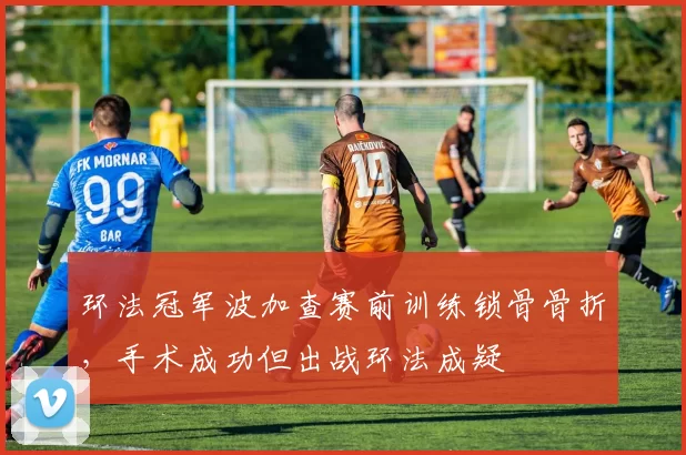 环法冠军波加查赛前训练锁骨骨折,手术成功但出战环法成疑