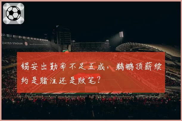 锡安出勤率不足五成，鹈鹕顶薪续约是赌注还是败笔？