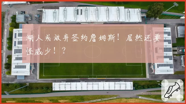 湖人或放弃签约詹姆斯！居然还要怪威少！？