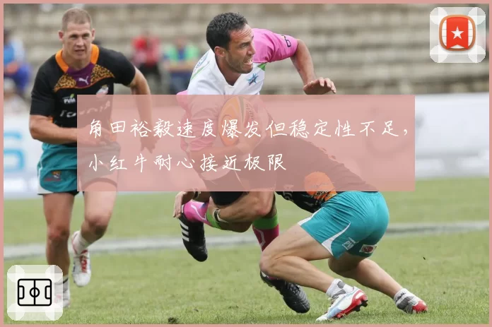 角田裕毅速度爆发但稳定性不足，小红牛耐心接近极限