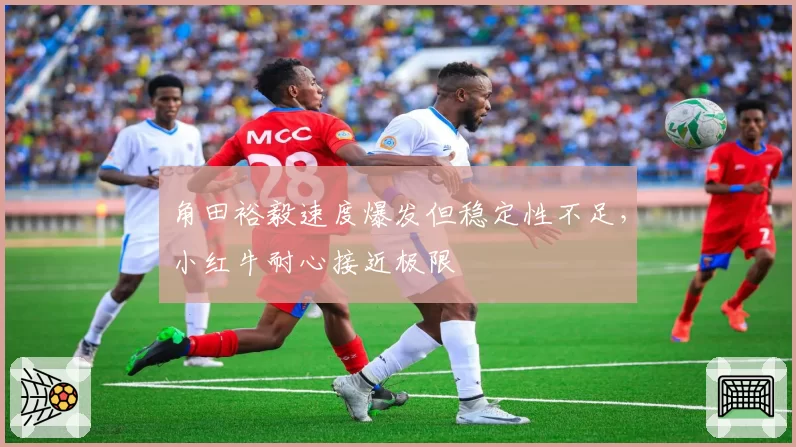 角田裕毅速度爆发但稳定性不足，小红牛耐心接近极限