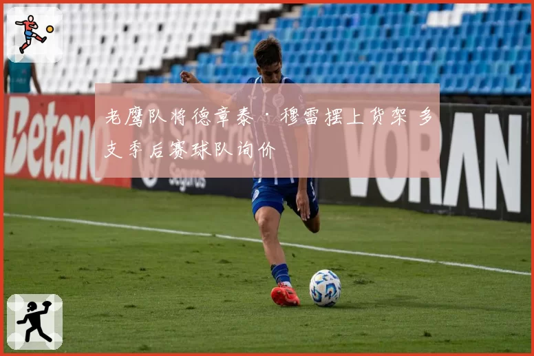 老鹰队将德章泰·穆雷摆上货架 多支季后赛球队询价