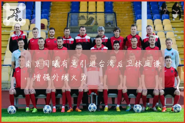 南京同曦有意引进台湾后卫林庭谦,增强外线火力