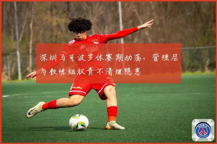 深圳马可波罗休赛期动荡,管理层与教练组权责不清埋隐患