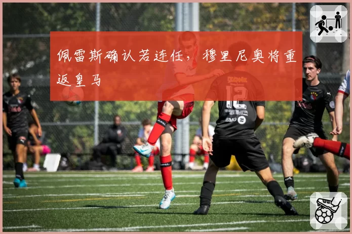 佩雷斯确认若连任，穆里尼奥将重返皇马