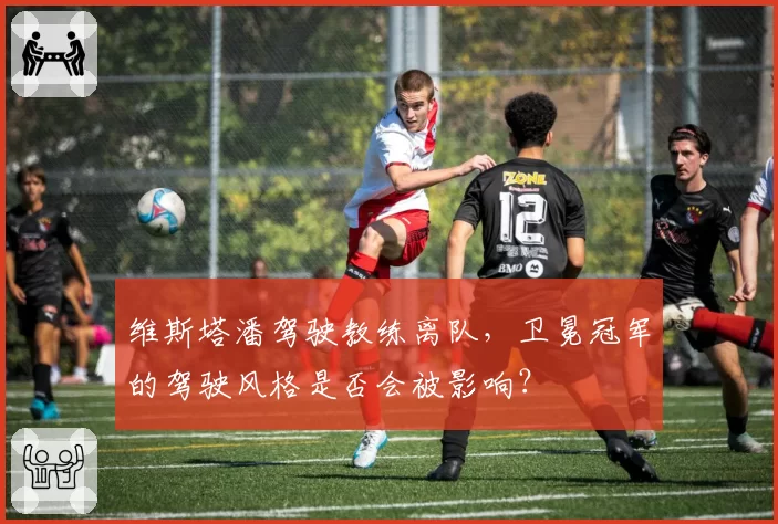 维斯塔潘驾驶教练离队，卫冕冠军的驾驶风格是否会被影响？