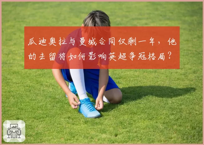 瓜迪奥拉与曼城合同仅剩一年，他的去留将如何影响英超争冠格局？