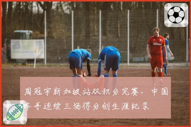 周冠宇新加坡站双积分完赛,中国车手连续三场得分创生涯纪录