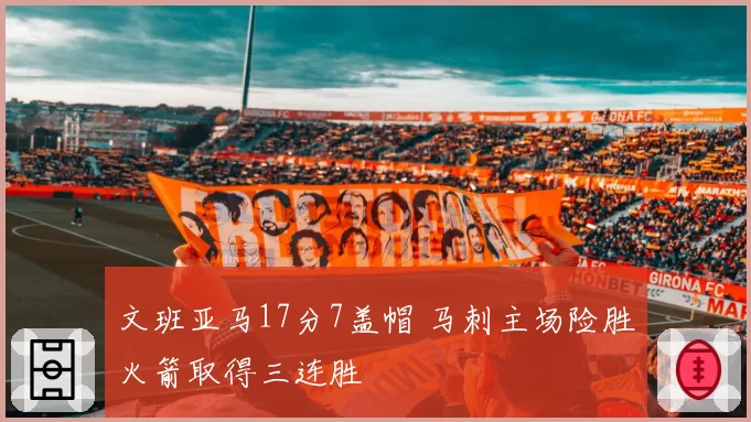 文班亚马17分7盖帽 马刺主场险胜火箭取得三连胜