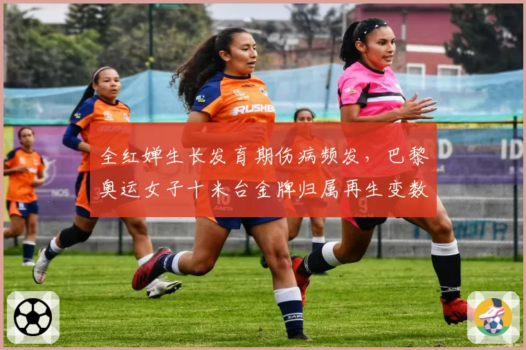 全红婵生长发育期伤病频发，巴黎奥运女子十米台金牌归属再生变数？