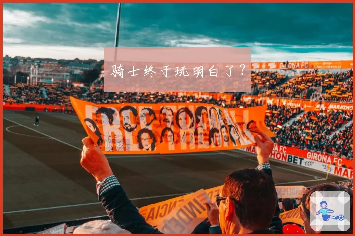 骑士终于玩明白了？