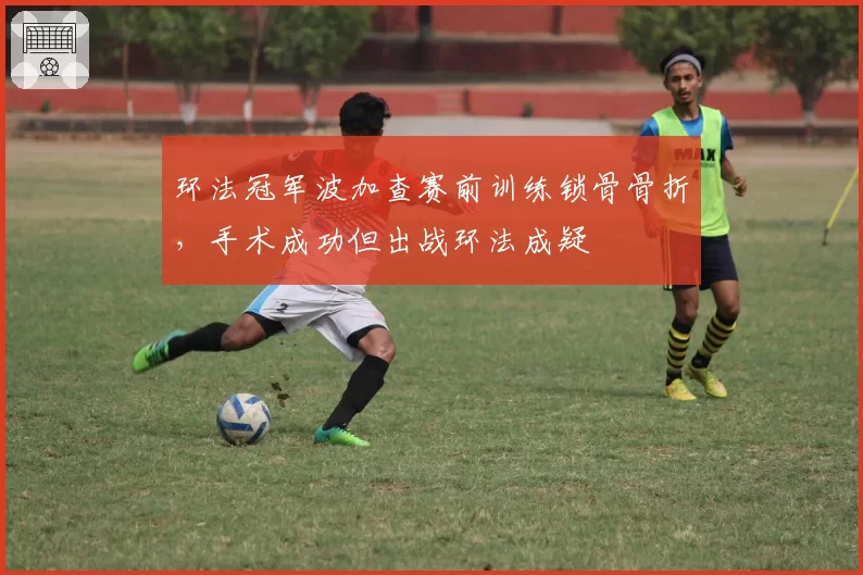 环法冠军波加查赛前训练锁骨骨折,手术成功但出战环法成疑