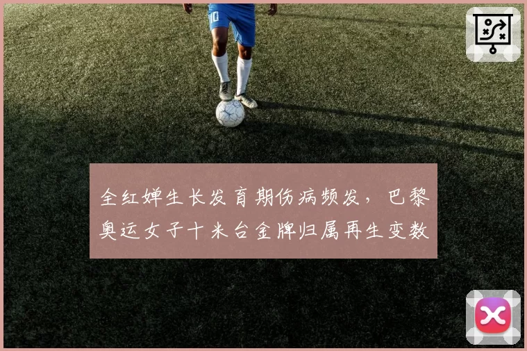 全红婵生长发育期伤病频发，巴黎奥运女子十米台金牌归属再生变数？