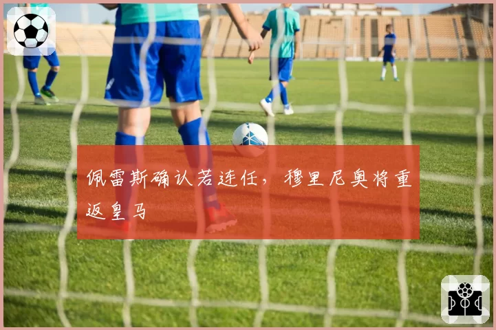 佩雷斯确认若连任，穆里尼奥将重返皇马