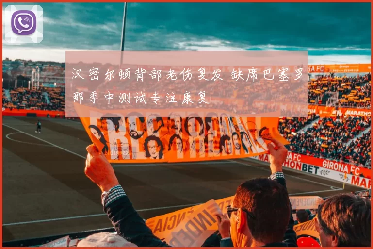 汉密尔顿背部老伤复发 缺席巴塞罗那季中测试专注康复