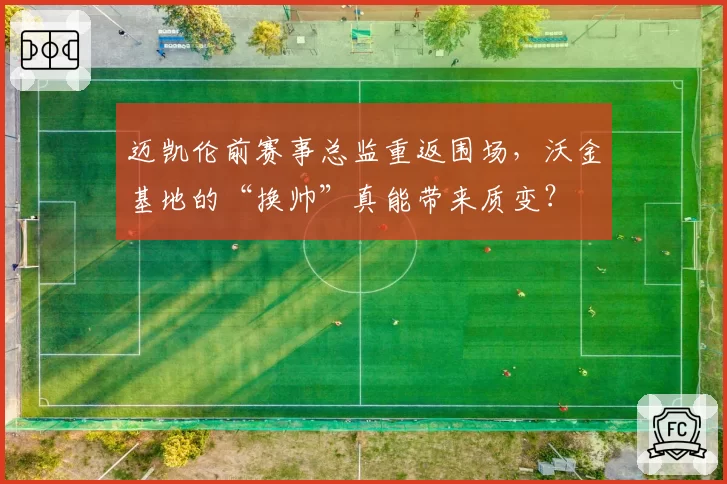 迈凯伦前赛事总监重返围场，沃金基地的“换帅”真能带来质变？
